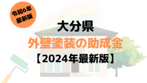 大分県の助成金