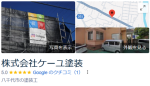 ケーユ塗装（八千代市）の口コミ・評判【2024年最新版】