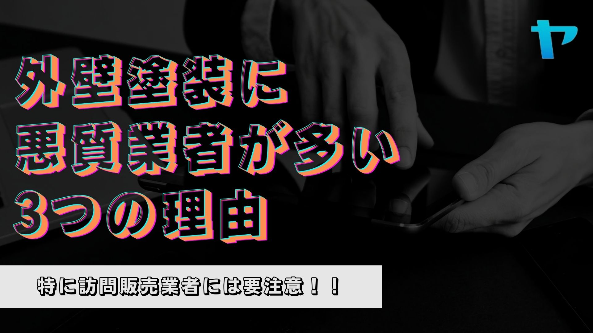 なぜ外壁塗装に悪徳業者が多いの？