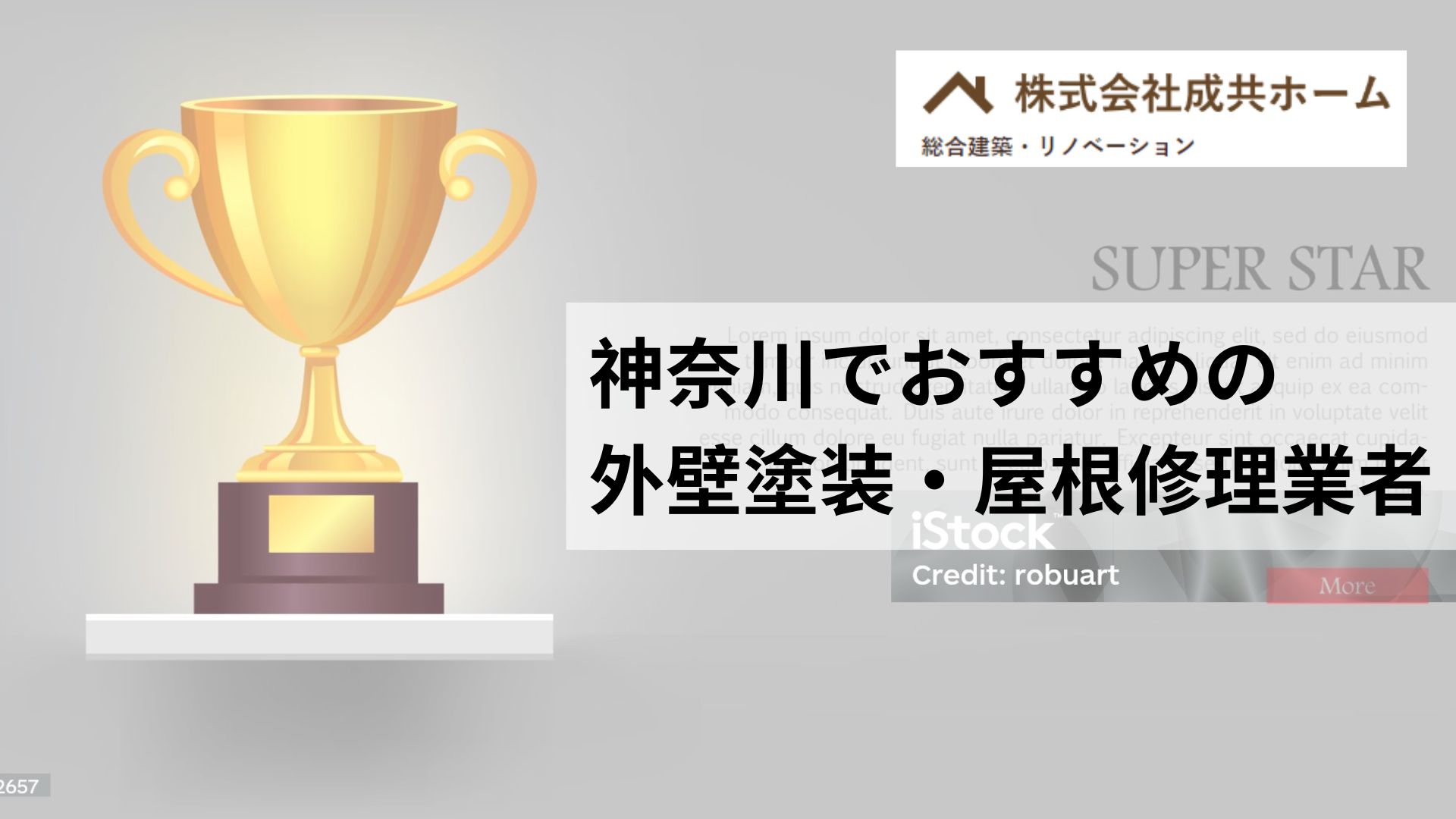 神奈川の屋根修理・外壁塗装でおすすめNo.1の業者はどこ？