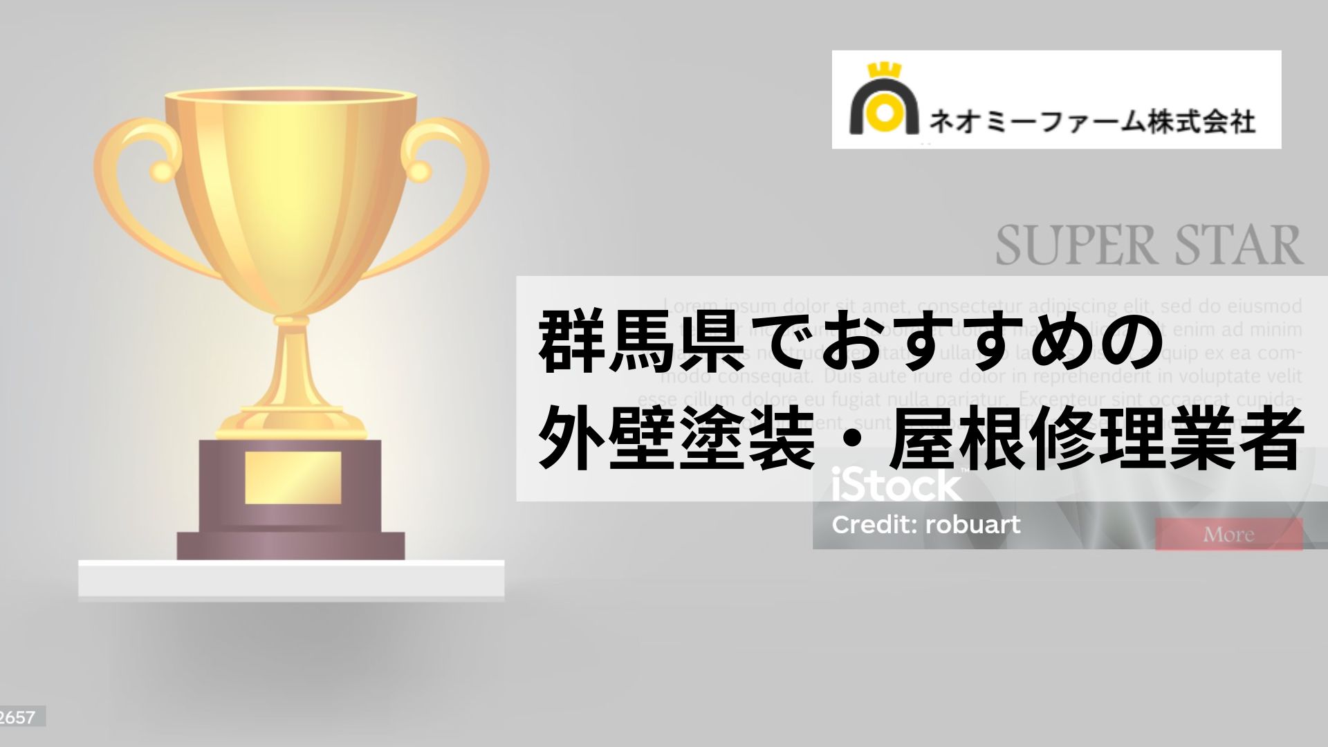 群馬の屋根修理・外壁塗装でおすすめNo.1の業者はどこ？