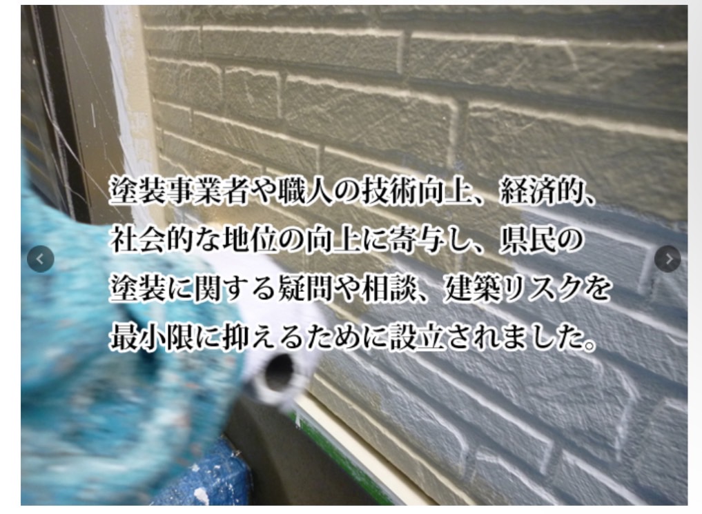 千葉県住宅塗装協議会とは？