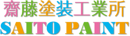 斎藤塗装工業所について