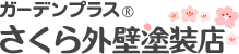さくら外壁塗装店について【海老名市の塗装業者】