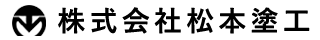 松本塗工（ふじみ野市）について【ふじみ野市の外壁塗装業者】