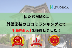 千葉県で優良な外壁塗装業者を手っ取り早く知りたい場合には