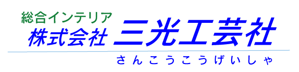 （株）三光工芸社について【厚木市の塗装業者】