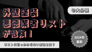 【存在した！】大分県の悪徳業者リストを大公開！外壁塗装で失敗しない方法3選　まとめ