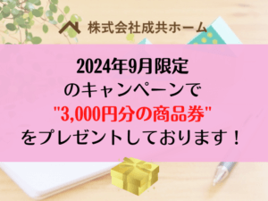 9月キャンペーン