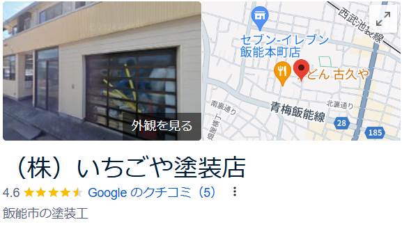 いちごや塗装店（飯能市）の口コミ・評判【2024年最新版】