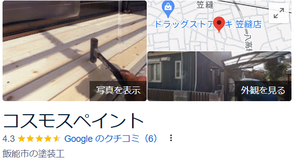 コスモスペイントの口コミ・評判【2024年最新版】