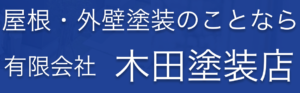 有限会社木田塗装店(大田区)の概要は？