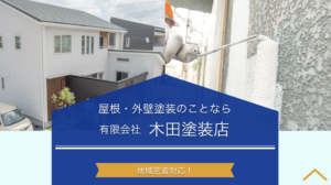 有限会社木田塗装店(大田区)の評判・クチコミ【2024年最新】