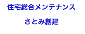 さとみ創建について【千葉県の外壁塗装業者】