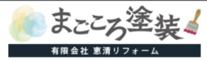 恵清リフォームについて【千葉県いすみ市の外壁塗装業者】