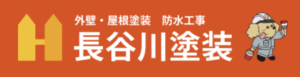 長谷川塗装について【春日部市の外壁塗装業者】