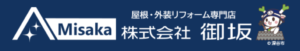 株式会社御坂について【埼玉県久喜市の外壁塗装業者】