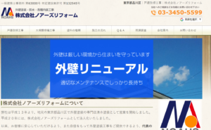 (株)ノアーズリフォームの評判・口コミ【2024年最新】