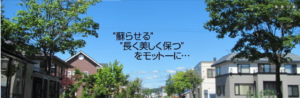 株式会社コーティング企画について【滋賀県湖南市の外壁塗装業者】
