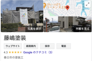 藤嶋塗装の良い口コミ・レビュー