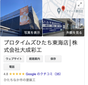 プロタイムズひたち東海店の良い口コミ・評判【2024年最新版】