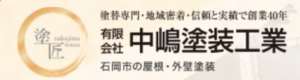 有限会社中嶋塗装工業（石岡市）の口コミ・評判【2024年最新版】