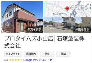 プロタイムズ小山店（石塚塗装株式会社）の良い口コミ・評判【2024年最新版】