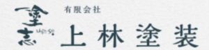 上林塗装について【埼玉県秩父市の外壁塗装業者】