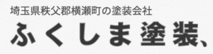 ふくしま塗装（秩父市）について【埼玉県秩父市の外壁塗装業者】