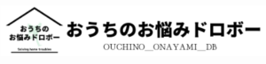 おうちのお悩みドロボー