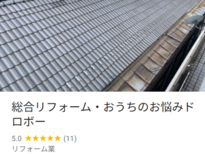 おうちのお悩みドロボー良い口コミ