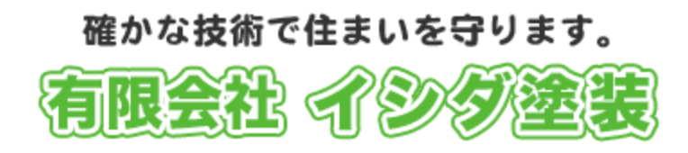 イシダ塗装について【埼玉県幸手市の外壁塗装業者】