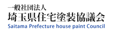 埼玉県住宅塗装協議会とは