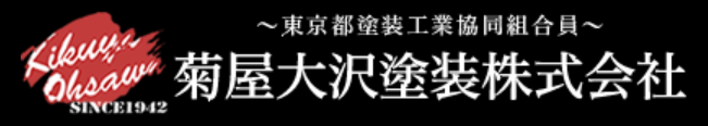 菊屋大沢塗装株式会社