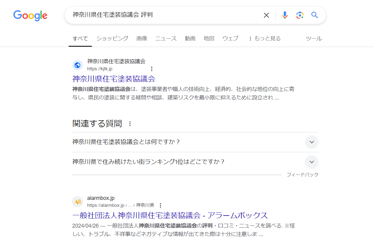 神奈川県住宅塗装協議会の評判口コミは？怪しいの？