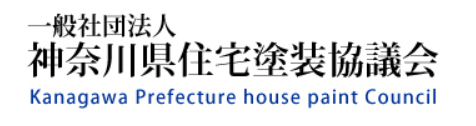 神奈川県住宅塗装協議会とは