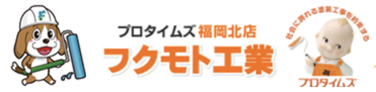 フクモト工業はプロタイムズ加盟店