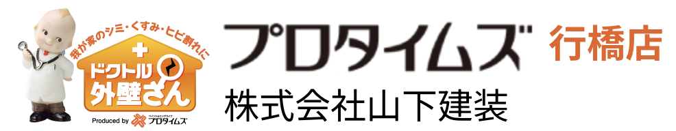 山下建装はプロタイムズ加盟店