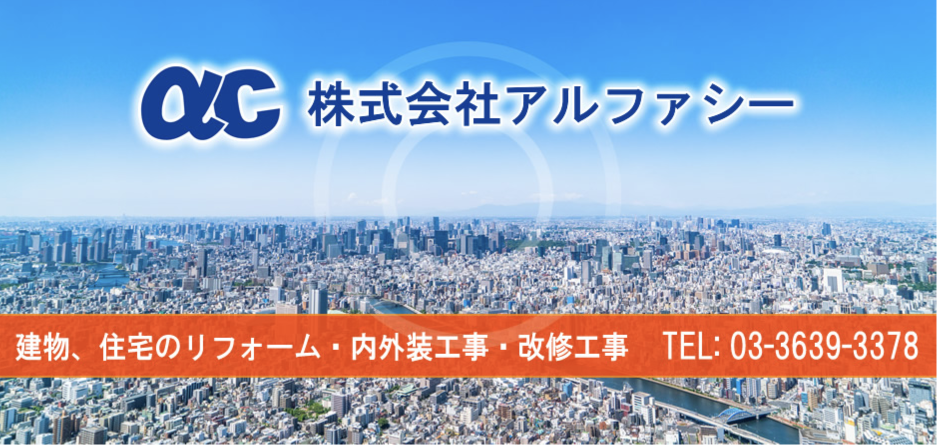 株式会社アルファシーの評判・口コミ【2024年最新】