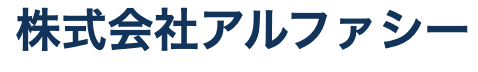 株式会社アルファシーの概要は？