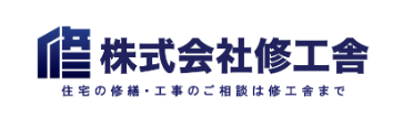 株式会社修工舎の口コミ・評判は？3分でわかる徹底レビュー！