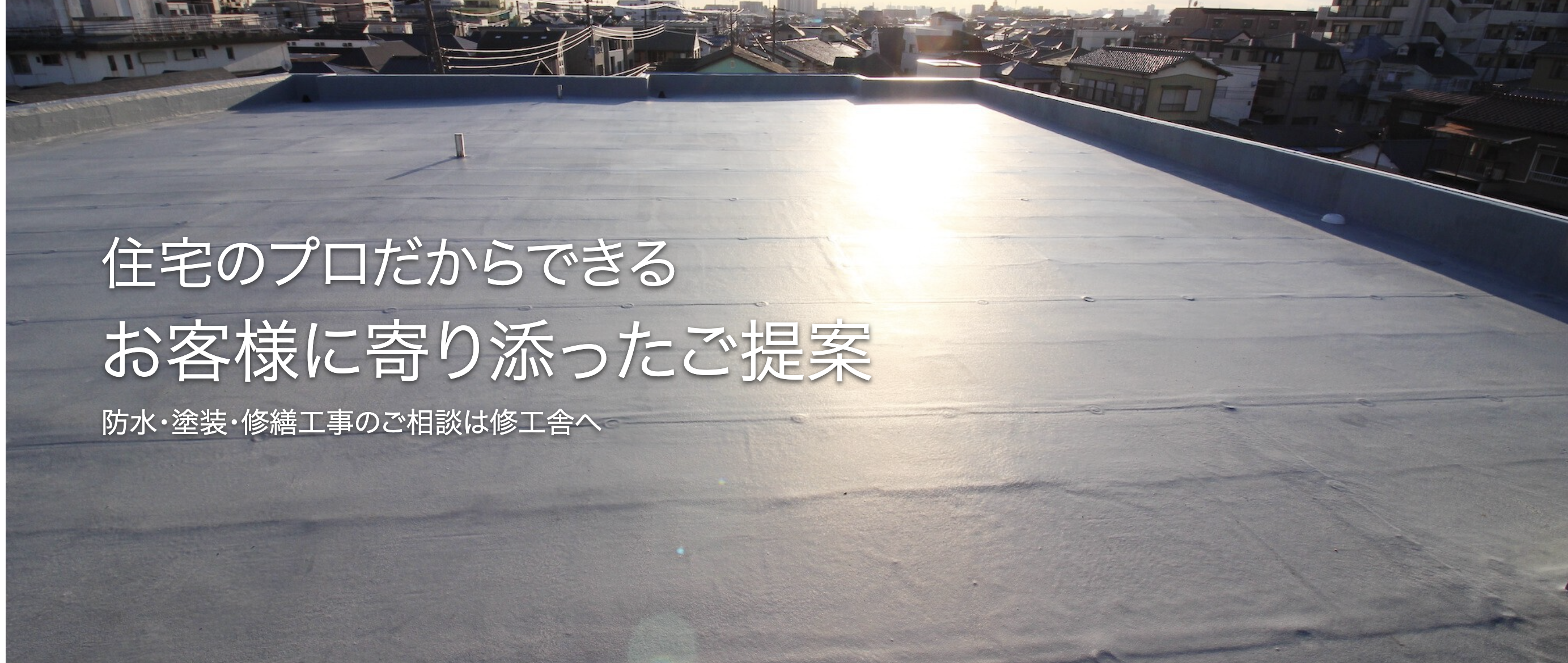 株式会社修工舎の評判・口コミ【2024年最新】