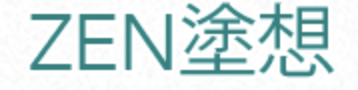 ZEN塗想の口コミ・評判は？3分でわかる徹底レビュー！