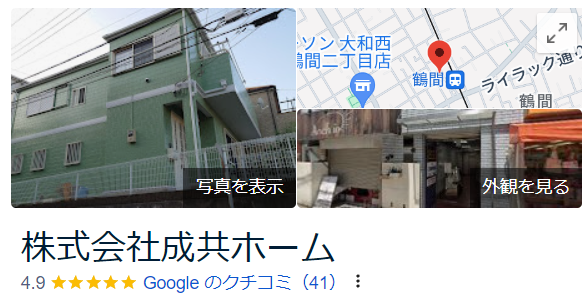 株式会社成共ホームの評判・口コミ