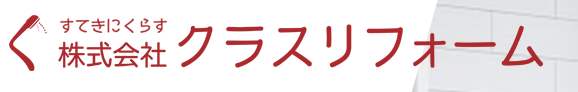 株式会社クラスリフォームについて【横浜市の外壁塗装・リフォーム会社】