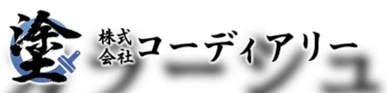 株式会社コーディアリーの会社概要【横浜市の外壁塗装・リフォーム会社】