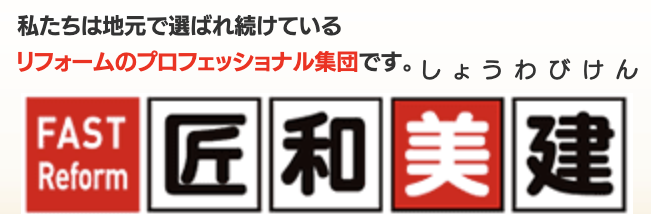 匠和美建の口コミ・評判【2024年最新版】