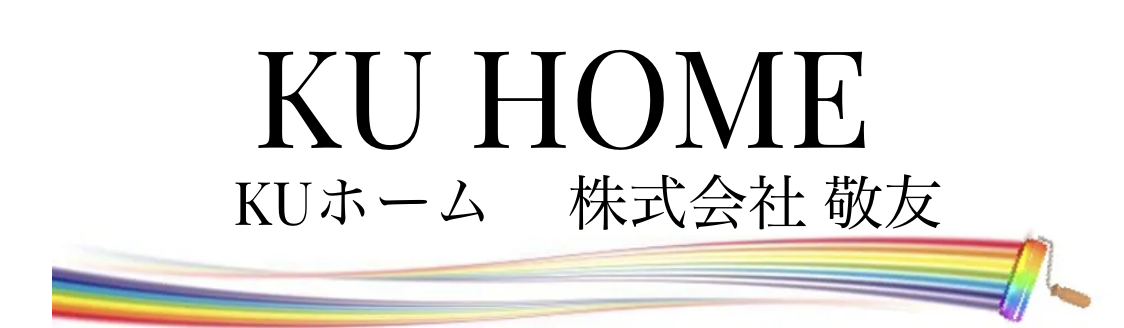 株式会社敬友（KU HOME）について【横浜市の外壁塗装・リフォーム会社】