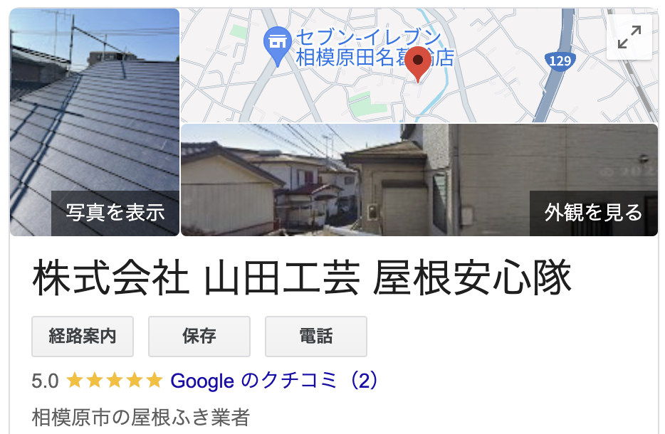 山田工芸（屋根安心隊）の良い口コミ・評判