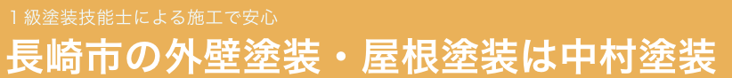 (有)中村塗装の口コミ・評判【2024年最新版】